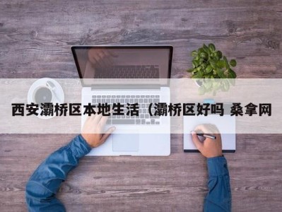 海口西安灞桥区本地生活（灞桥区好吗 桑拿网