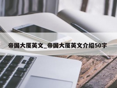 海口帝国大厦英文_帝国大厦英文介绍50字 