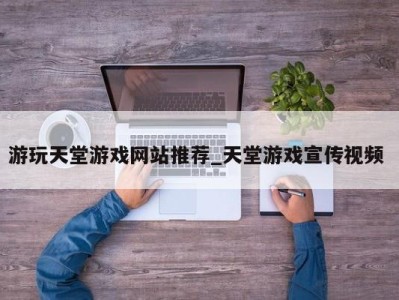 海口游玩天堂游戏网站推荐_天堂游戏宣传视频 