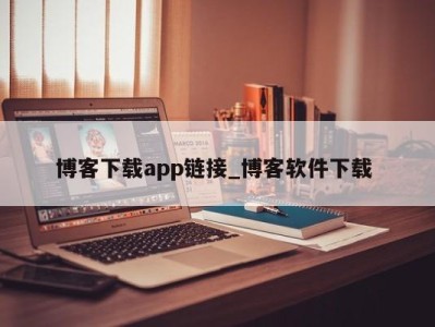 海口博客下载app链接_博客软件下载 