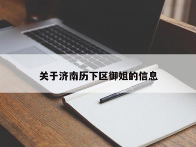 海口关于济南历下区御姐的信息