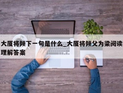 海口大厦将倾下一句是什么_大厦将倾父为梁阅读理解答案 