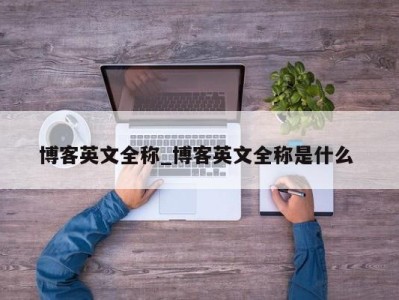 海口博客英文全称_博客英文全称是什么 