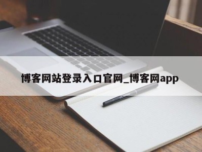 海口博客网站登录入口官网_博客网app 