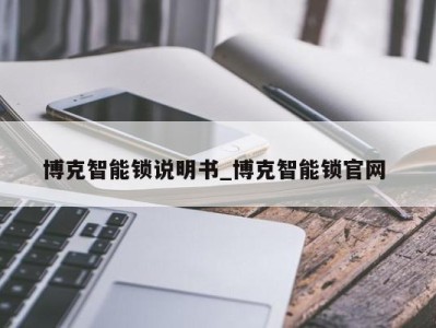 海口博克智能锁说明书_博克智能锁官网 