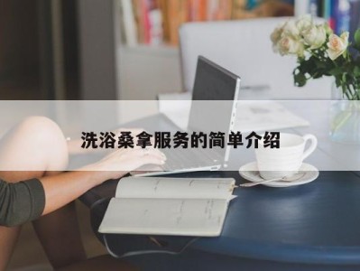 海口洗浴桑拿服务的简单介绍