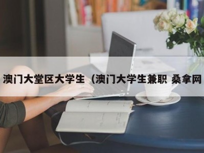 海口澳门大堂区大学生（澳门大学生兼职 桑拿网