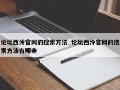 海口论坛西泠官网的搜索方法_论坛西泠官网的搜索方法有哪些 