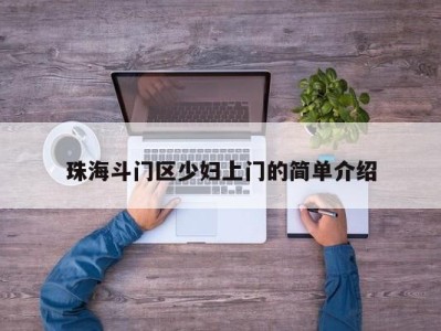 海口珠海斗门区少妇上门的简单介绍