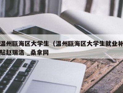 海口温州瓯海区大学生（温州瓯海区大学生就业补贴赵瑞洁 _桑拿网