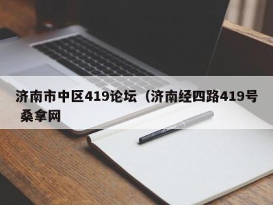 海口济南市中区419论坛（济南经四路419号 桑拿网