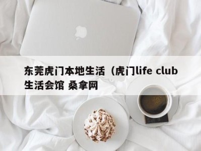 海口东莞虎门本地生活（虎门life club生活会馆 桑拿网