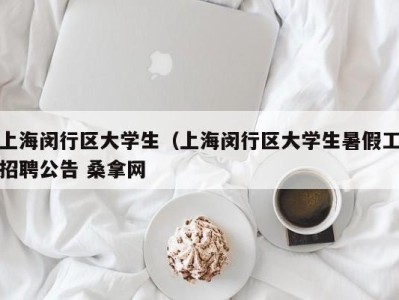 海口上海闵行区大学生（上海闵行区大学生暑假工招聘公告 桑拿网