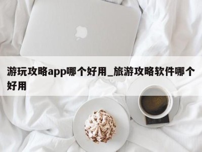 海口游玩攻略app哪个好用_旅游攻略软件哪个好用 