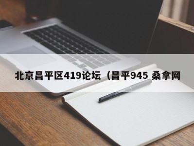 海口北京昌平区419论坛（昌平945 桑拿网