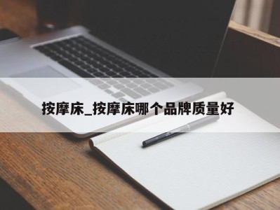 海口按摩床_按摩床哪个品牌质量好 