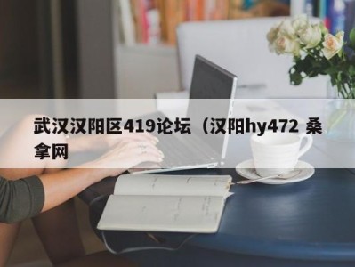 海口武汉汉阳区419论坛（汉阳hy472 桑拿网