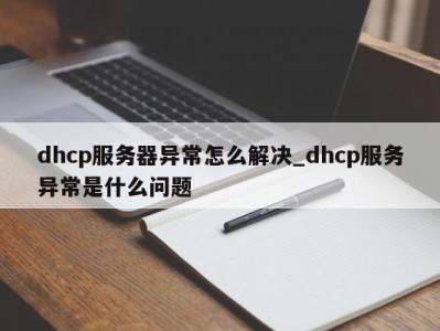 海口dhcp服务器异常怎么解决_dhcp服务异常是什么问题 