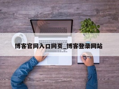 海口博客官网入口网页_博客登录网站 