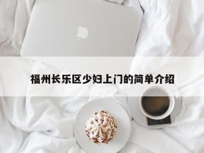 海口福州长乐区少妇上门的简单介绍