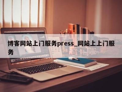 海口博客网站上门服务press_网站上上门服务 