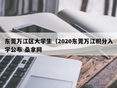 海口东莞万江区大学生（2020东莞万江积分入学公布 桑拿网