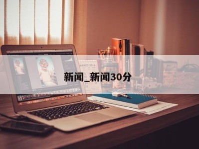 海口新闻_新闻30分 