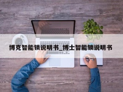 海口博克智能锁说明书_博士智能锁说明书 