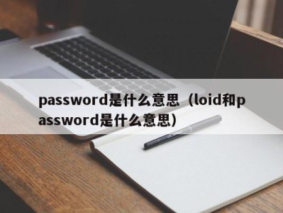 海口password是什么意思（loid和password是什么意思）