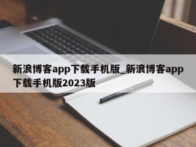 海口新浪博客app下载手机版_新浪博客app下载手机版2023版 