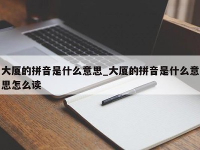 海口大厦的拼音是什么意思_大厦的拼音是什么意思怎么读 