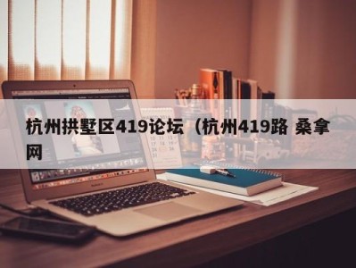 海口杭州拱墅区419论坛（杭州419路 桑拿网