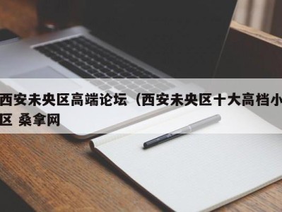 海口西安未央区高端论坛（西安未央区十大高档小区 桑拿网