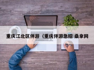 海口重庆江北区伴游（重庆伴游急招 桑拿网