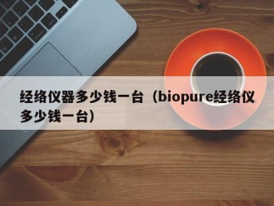 海口经络仪器多少钱一台（biopure经络仪多少钱一台）