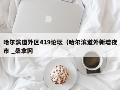 海口哈尔滨道外区419论坛（哈尔滨道外新增夜市 _桑拿网