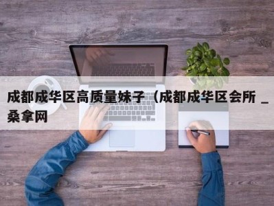 海口成都成华区高质量妹子（成都成华区会所 _桑拿网