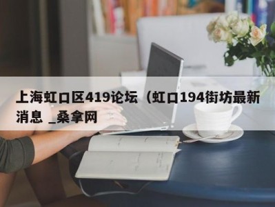 海口上海虹口区419论坛（虹口194街坊最新消息 _桑拿网