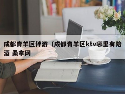 海口成都青羊区伴游（成都青羊区ktv哪里有陪酒 桑拿网