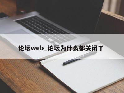 海口论坛web_论坛为什么都关闭了 