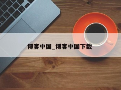 海口博客中国_博客中国下载 