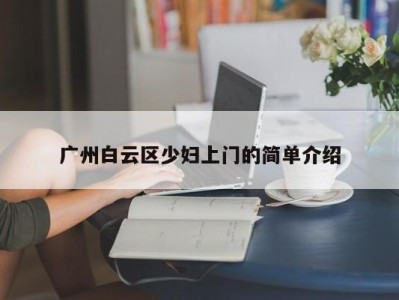 海口广州白云区少妇上门的简单介绍