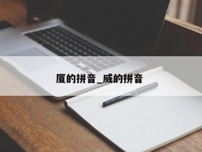 海口厦的拼音_威的拼音 