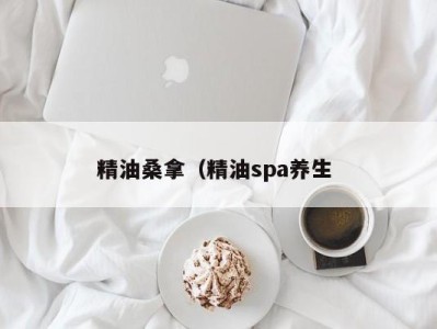 海口精油桑拿（精油spa养生 