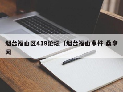 海口烟台福山区419论坛（烟台福山事件 桑拿网