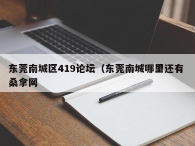 海口东莞南城区419论坛（东莞南城哪里还有 桑拿网