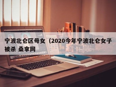 海口宁波北仑区母女（2020今年宁波北仑女子被杀 桑拿网