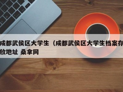 海口成都武侯区大学生（成都武侯区大学生档案存放地址 桑拿网