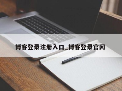 海口博客登录注册入口_博客登录官网 