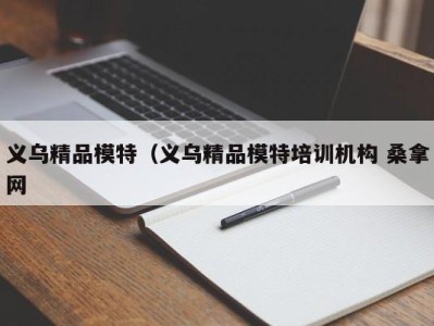 海口义乌精品模特（义乌精品模特培训机构 桑拿网